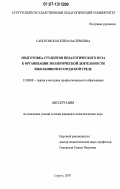 Сапоговская, Елена Валерьевна. Подготовка студентов педагогического вуза к организации экологической деятельности школьников в городской среде: дис. кандидат педагогических наук: 13.00.08 - Теория и методика профессионального образования. Сургут. 2007. 236 с.