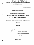 Ивкин, Сергей Алексеевич. Подготовка студентов педагогического вуза к правовому воспитанию школьников: дис. кандидат педагогических наук: 13.00.08 - Теория и методика профессионального образования. Липецк. 2002. 163 с.