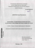 Данилова, Оксана Владимировна. Подготовка студентов педагогического вуза к разработке электронных образовательных ресурсов: дис. кандидат педагогических наук: 13.00.08 - Теория и методика профессионального образования. Чебоксары. 2010. 180 с.