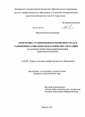 Иванова, Наталья Петровна. Подготовка студентов педагогического вуза к разрешению социально-педагогических ситуаций: на материале профессиональной подготовки социальных педагогов: дис. кандидат педагогических наук: 13.00.08 - Теория и методика профессионального образования. Ижевск. 2011. 190 с.