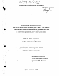 Пономаренко, Татьяна Михайловна. Подготовка студентов педагогического вуза к валеолого-педагогической деятельности в системе дошкольного образования: дис. кандидат педагогических наук: 13.00.01 - Общая педагогика, история педагогики и образования. Южно-Сахалинск. 2005. 188 с.