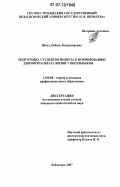 Швед, Любовь Владимировна. Подготовка студентов педвуза к формированию здорового образа жизни у школьников: дис. кандидат педагогических наук: 13.00.08 - Теория и методика профессионального образования. Чебоксары. 2007. 237 с.