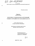 Широкова, Вера Викторовна. Подготовка студентов педвуза к организации учебного сотрудничества в начальных классах: дис. кандидат педагогических наук: 13.00.01 - Общая педагогика, история педагогики и образования. Иркутск. 2004. 208 с.