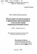 Штых, Ирина Владимировна. Подготовка студентов педвуза к применению инновационных технологий учения: Общепед. аспект: дис. кандидат педагогических наук: 13.00.01 - Общая педагогика, история педагогики и образования. Саратов. 1998. 168 с.