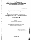 Андреева, Галина Григорьевна. Подготовка студентов педвуза к профессионально-диагностической деятельности: дис. кандидат педагогических наук: 13.00.08 - Теория и методика профессионального образования. Чебоксары. 2001. 224 с.