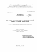 Магомедов, Газияв Асбегович. Подготовка студентов педвуза к профилактической работе с "трудными" подростками: дис. кандидат педагогических наук: 13.00.08 - Теория и методика профессионального образования. Махачкала. 2013. 180 с.