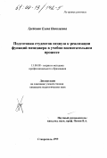 Гребенюк, Елена Николаевна. Подготовка студентов педвуза к реализации функций менеджера в учебно-воспитательном процессе: дис. кандидат педагогических наук: 13.00.08 - Теория и методика профессионального образования. Ставрополь. 1999. 166 с.