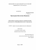 Проскурина, Валентина Ивановна. Подготовка студентов педвуза к управленческой деятельности в общеобразовательных учреждениях: дис. кандидат педагогических наук: 13.00.08 - Теория и методика профессионального образования. Пенза. 2009. 216 с.