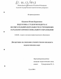 Кадисон, Юлия Борисовна. Подготовка студентов педвуза к воспитательной деятельности в учреждениях начального профессионального образования: дис. кандидат педагогических наук: 13.00.08 - Теория и методика профессионального образования. Тула. 2004. 138 с.