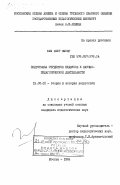 Фам Вьет Выонг, 0. Подготовка студентов педвузов к научно-педагогической деятельности: дис. кандидат педагогических наук: 13.00.01 - Общая педагогика, история педагогики и образования. Москва. 1984. 138 с.