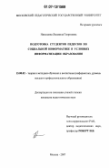 Николаева, Людмила Георгиевна. Подготовка студентов педвузов по социальной информатике в условиях информатизации образования: дис. кандидат педагогических наук: 13.00.02 - Теория и методика обучения и воспитания (по областям и уровням образования). Москва. 2007. 152 с.