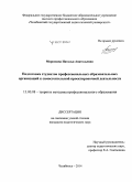 Морозкова, Наталья Анатольевна. Подготовка студентов профессиональных образовательных организаций к самостоятельной проектировочной деятельности: дис. кандидат наук: 13.00.08 - Теория и методика профессионального образования. Челябинск. 2014. 253 с.