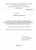 Фадеева, Клара Николаевна. Подготовка студентов сервисных специальностей к использованию информационных и коммуникационных технологий в профессиональной деятельности: дис. кандидат педагогических наук: 13.00.08 - Теория и методика профессионального образования. Чебоксары. 2011. 186 с.