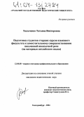 Хильченко, Татьяна Викторовна. Подготовка студентов старших курсов языкового факультета к самостоятельному совершенствованию письменной иноязычной речи: На материале английского языка: дис. кандидат педагогических наук: 13.00.08 - Теория и методика профессионального образования. Екатеринбург. 2004. 247 с.