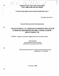 Овчинникова, Галина Максимовна. Подготовка студентов технических вузов к инновационной профессиональной деятельности: дис. кандидат педагогических наук: 13.00.08 - Теория и методика профессионального образования. Тольятти. 2000. 232 с.