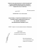 Машкова, Елена Анатольевна. Подготовка студентов технического вуза к профессиональной деятельности на основе комплекса квазипроизводственных задач: дис. кандидат педагогических наук: 13.00.08 - Теория и методика профессионального образования. Уфа. 2011. 203 с.