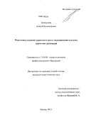 Колдаев, Андрей Владимирович. Подготовка студентов туристского вуза к моделированию сельских туристских дестинаций: дис. кандидат наук: 13.00.08 - Теория и методика профессионального образования. Москва. 2013. 250 с.