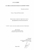 Титов, Николай Николаевич. Подготовка студентов туристского вуза к предпринимательской деятельности: дис. кандидат наук: 13.00.08 - Теория и методика профессионального образования. Москва. 2012. 120 с.