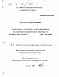 Фролова, Елена Викторовна. Подготовка студентов туристского ВУЗа к самостоятельной работе в процессе профессионального образования: дис. кандидат педагогических наук: 13.00.08 - Теория и методика профессионального образования. Сходня. 2001. 196 с.