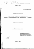 Амосова, Ольга Викторовна. Подготовка студентов университета к воспитательной работе в современных условиях: дис. кандидат педагогических наук: 13.00.01 - Общая педагогика, история педагогики и образования. Иркутск. 1999. 197 с.