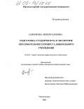 Санникова, Лилия Наилевна. Подготовка студентов вуза к экспертизе образовательного процесса дошкольного учреждения: дис. кандидат педагогических наук: 13.00.08 - Теория и методика профессионального образования. Магнитогорск. 2005. 179 с.