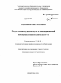 Стрельников, Павел Алексеевич. Подготовка студентов вуза к конструктивной коммуникативной деятельности: дис. кандидат педагогических наук: 13.00.08 - Теория и методика профессионального образования. Кемерово. 2010. 204 с.