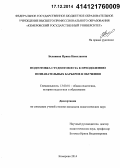 Белянина, Ирина Николаевна. Подготовка студентов вуза к преодолению познавательных барьеров в обучении: дис. кандидат наук: 13.00.01 - Общая педагогика, история педагогики и образования. Кемерово. 2014. 275 с.