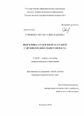 Гурьянова, Оксана Александровна. Подготовка студентов вуза к работе с детьми предшкольного возраста: дис. кандидат педагогических наук: 13.00.08 - Теория и методика профессионального образования. Тольятти. 2010. 282 с.