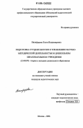 Никифорова, Ольга Владимировна. Подготовка студентов вузов к управлению научно-методической деятельностью в дошкольном образовательном учреждении: дис. кандидат педагогических наук: 13.00.07 - Теория и методика дошкольного образования. Москва. 2006. 305 с.