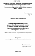 Кузьмина, Тамара Валентиновна. Подготовка учащихся 8-9 классов средней общеобразовательной школы к межкультурному взаимодействию: на примере образовательной области "Иностранные языки": дис. кандидат педагогических наук: 13.00.01 - Общая педагогика, история педагогики и образования. Ульяновск. 2006. 223 с.