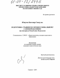 Юнусов Бахтияр Саидулы. Подготовка учащихся к профессиональному самоопределению: На материале Республики Казахстан: дис. кандидат педагогических наук: 13.00.01 - Общая педагогика, история педагогики и образования. Ташкент. 2004. 138 с.