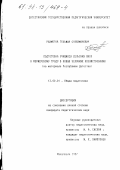 Рахметов, Тельман Сулейманович. Подготовка учащихся сельских школ к фермерскому труду в новых условиях хозяйствования: На материале Респ. Дагестан: дис. кандидат педагогических наук: 13.00.01 - Общая педагогика, история педагогики и образования. Махачкала. 1997. 160 с.