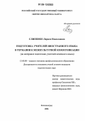 Слипенко, Лариса Николаевна. Подготовка учителей иностранного языка в Германии к межкультурной коммуникации: На материале подготовки учителей немецкого языка: дис. кандидат педагогических наук: 13.00.08 - Теория и методика профессионального образования. Калининград. 2006. 187 с.