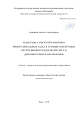 Червонный Михаил Александрович. Подготовка учителей к решению профессиональных задач в условиях интеграции систем высшего педагогического и дополнительного образования: дис. доктор наук: 13.00.08 - Теория и методика профессионального образования. ФГБОУ ВО «Томский государственный педагогический университет». 2020. 412 с.