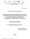 Соколова, Светлана Георгиевна. Подготовка учителей начальных классов к эстетическому воспитанию школьников на основе чувашского народного декоративно-прикладного искусства: дис. кандидат педагогических наук: 13.00.08 - Теория и методика профессионального образования. Чебоксары. 2002. 241 с.