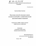 Гринченко, Ирина Сергеевна. Подготовка учителей начальных классов к воспитательной работе с девиантными детьми средствами игровых технологий: дис. кандидат педагогических наук: 13.00.08 - Теория и методика профессионального образования. Москва. 2004. 175 с.