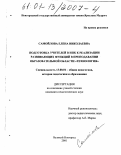 Самойлова, Елена Николаевна. Подготовка учителей в ИПК к реализации развивающих функций в преподавании образовательной области "Технология": дис. кандидат педагогических наук: 13.00.01 - Общая педагогика, история педагогики и образования. Великий Новгород. 2001. 146 с.