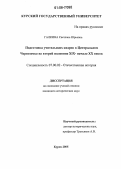 Галкина, Светлана Юрьевна. Подготовка учительских кадров в Центральном Черноземье во второй половине XIX - начале XX веков: дис. кандидат исторических наук: 07.00.02 - Отечественная история. Курск. 2005. 179 с.