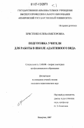 Христенко, Елена Викторовна. Подготовка учителя для работы в школе адаптивного вида: дис. кандидат педагогических наук: 13.00.08 - Теория и методика профессионального образования. Кемерово. 2007. 378 с.