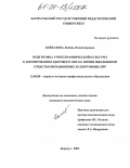 Байкалова, Любовь Владимировна. Подготовка учителя физической культуры к формированию здорового образа жизни школьников средствами подвижных и спортивных игр: дис. кандидат педагогических наук: 13.00.08 - Теория и методика профессионального образования. Барнаул. 2004. 191 с.