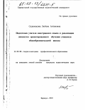 Садвокасова, Любовь Антоновна. Подготовка учителя иностранного языка к реализации личностно-ориентированного обучения учащихся общеобразовательной школы: дис. кандидат педагогических наук: 13.00.08 - Теория и методика профессионального образования. Барнаул. 2003. 165 с.