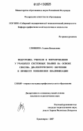 Глинкина, Галина Васильевна. Подготовка учителя к формированию у учащихся системных знаний на основе способа диалектического обучения в процессе повышения квалификации: дис. кандидат педагогических наук: 13.00.08 - Теория и методика профессионального образования. Красноярск. 2007. 231 с.