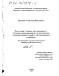 Заречный, Александр Викторович. Подготовка учителя к интегрированному обучению учащихся технологии изготовления и декорирования изделий из конструкционных материалов: дис. кандидат педагогических наук: 13.00.08 - Теория и методика профессионального образования. Липецк. 2002. 203 с.