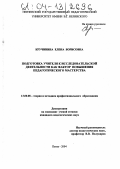 Кручинина, Елена Борисовна. Подготовка учителя к исследовательской деятельности как фактор повышения педагогического мастерства: дис. кандидат педагогических наук: 13.00.08 - Теория и методика профессионального образования. Пенза. 2004. 142 с.