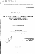 Герасев, Пётр Васильевич. Подготовка учителя к маркетинговой коммуникации в сфере образовательных услуг: дис. кандидат педагогических наук: 13.00.01 - Общая педагогика, история педагогики и образования. Москва. 1999. 187 с.