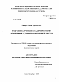 Пивчук, Елена Аркадьевна. Подготовка учителя к надпредметному обучению в условиях современной школы: дис. кандидат педагогических наук: 13.00.08 - Теория и методика профессионального образования. Санкт-Петербург. 2008. 222 с.