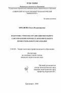 Цуканова, Ольга Владимировна. Подготовка учителя к организации школьного самоуправления в процессе дополнительного профессионального образования: дис. кандидат педагогических наук: 13.00.08 - Теория и методика профессионального образования. Красноярск. 2006. 257 с.