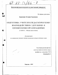 Курганова, Татьяна Георгиевна. Подготовка учителя к педагогическому взаимодействию с детскими и юношескими организациями: дис. кандидат педагогических наук: 13.00.01 - Общая педагогика, история педагогики и образования. Москва. 1997. 181 с.