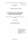 Дайнова, Гузель Закуановна. Подготовка учителя к преподаванию башкирской музыки "нового времени" в общеобразовательной школе: дис. кандидат педагогических наук: 13.00.08 - Теория и методика профессионального образования. Москва. 2006. 210 с.