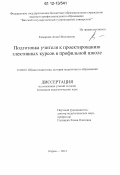 Комарова, Анна Николаевна. Подготовка учителя к проектированию элективных курсов в профильной школе: дис. кандидат наук: 13.00.01 - Общая педагогика, история педагогики и образования. Киров. 2012. 254 с.